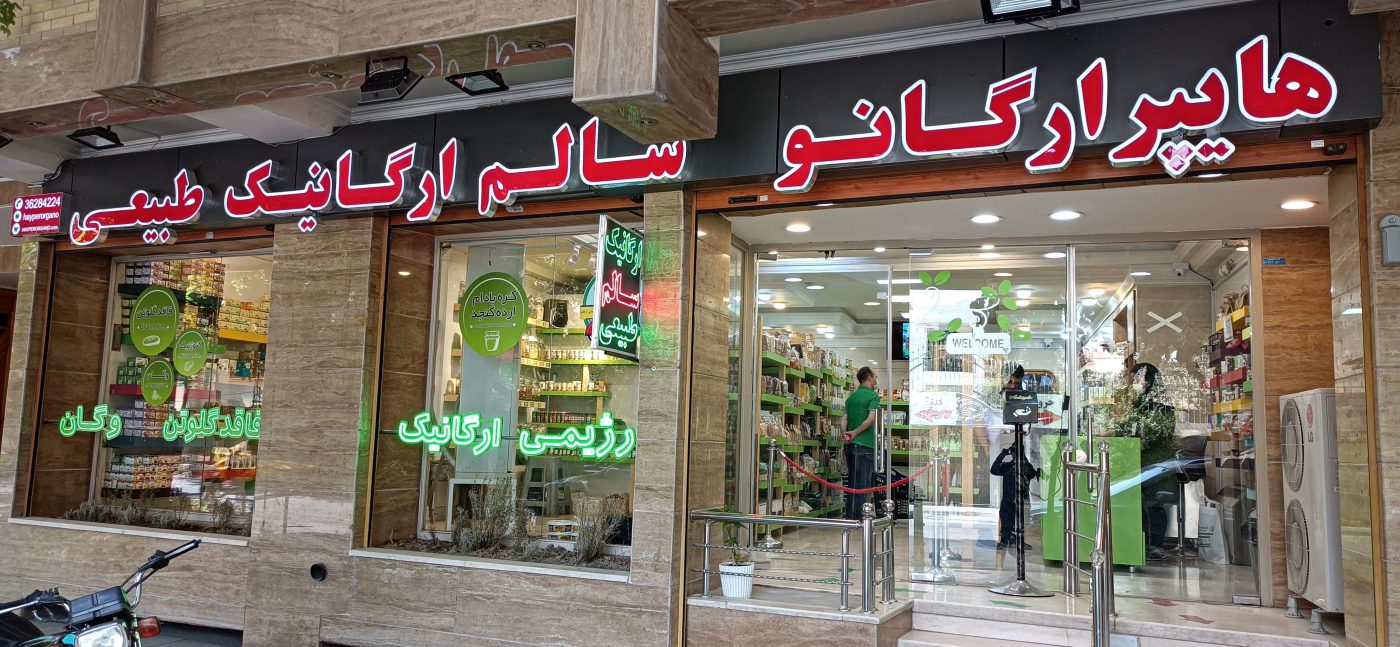 فروشگاه کتوژنیک در اصفهان